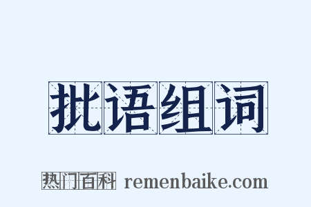 批语组词是什么意思的图片